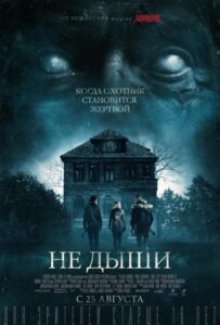 Не дыши Все Части По Порядку