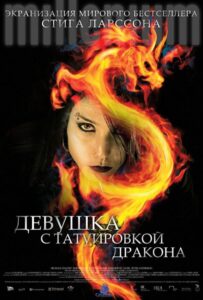 Девушка с татуировкой дракона Все Части По Порядку
